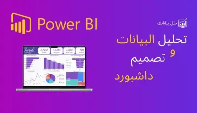 تحليل بيانات وإنشاء Dashboard احترافية