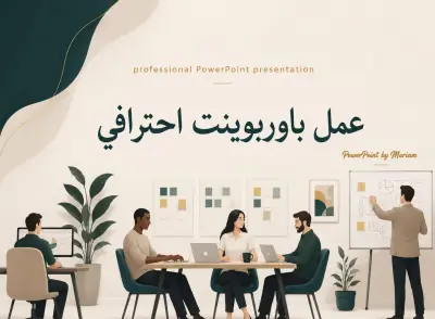 تصميم عروض PowerPoint احترافية وجذابة للأعمال والدراسة