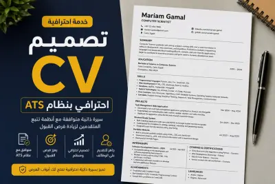 تصميم سيرة ذاتية احترافية متوافقة مع أنظمة ATS باللغة العربية أو الإنجليزية