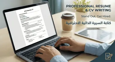 كتابة سيرة ذاتية حديثة موافقة لمعايير ATS