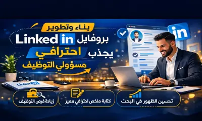 بناء وتطوير بروفايل LinkedIn احترافي يجذب مسؤولي التوظيف