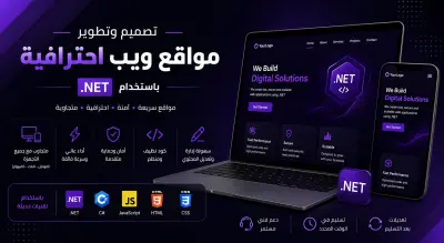 تصميم و تطوير مواقع ويب باستخدام اطار عمل .NET