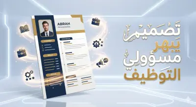 صمم سيرتك الذاتية بأسلوب عصري يضمن لك لفت انتباه مسؤولي التوظيف