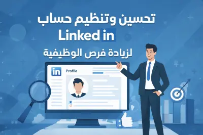 انشاء وإعداد حساب LinkedIn احترافي يؤهلك للمقابلات الشخصية