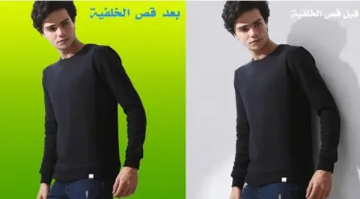 حذف وتفريغ أو تغيير خلفيات 25 صورة باحترافية تامة