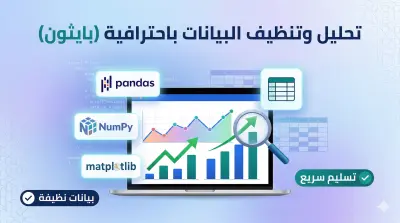 تحليل وتنظيف البيانات وعمل رسومات بيانية باستخدام Python