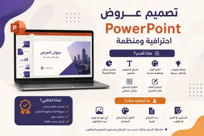 تصميم عرض PowerPoint احترافي ومنظم مع تنسيق الشرائح والنصوص والصور بشكل جذاب وقابل للتعديل