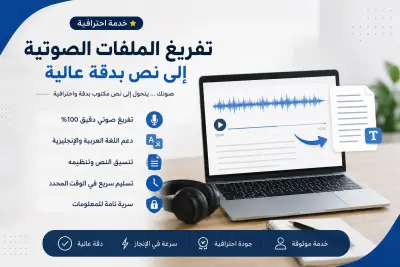 سأقوم بتفريغ الملفات الصوتية والفيديوهات إلى نص مكتوب بدقة عالية مع تنسيق النص بشكل منظم وواضح.
