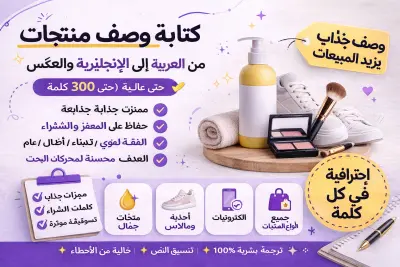 كتابة وصف منتجات احترافي يجذب العملاء