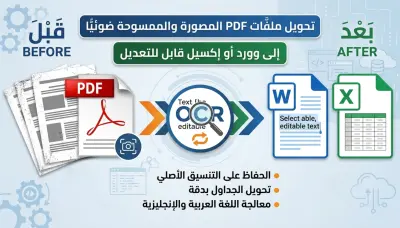تحويل ملفات PDF المصورة أو الممسوحة ضوئيًا إلى Word أو Excel