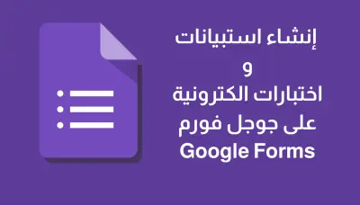 إنشاء استبيانات و اختبارات الكترونية على جوجل فورم Forms