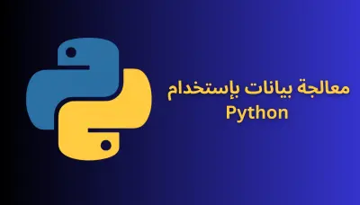 تنظيف ومعالجة البيانات باستخدام Python