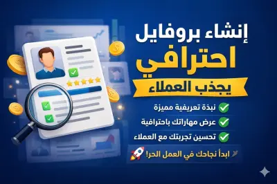 إنشاء بروفايل احترافي يجذب العملاء
