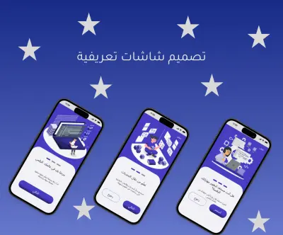 تصميم شاشات الترحيب والتعريف (Onboarding Screens) لتطبيقات الموبايل (2الي 3) شاشات