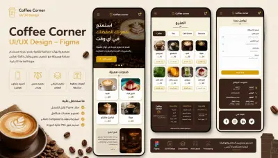 تصميم واجهات UI/UX احترافية لموقع إلكتروني باستخدام Figma لكافية بشكل انيق وعصري