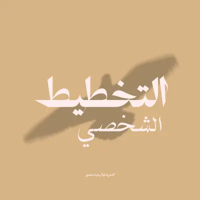 خطة استراتيجية شخصية تساعدك على وضوح المسار وتحقيق أهدافك العملية