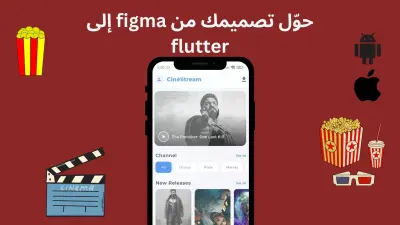 تصميم وتطوير شاشات Flutter احترافية