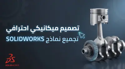 تصميم نماذج وتجميعات ميكانيكية 3D باحترافية (SolidWorks)
