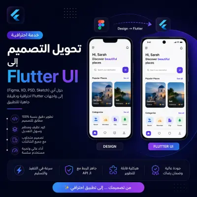 تحويل التصميم إلى Flutter UI باحترافية
