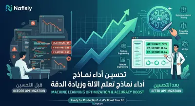 تحسين أداء نماذج تعلم الآلة وزيادة دقتها (AI Model Optimization)