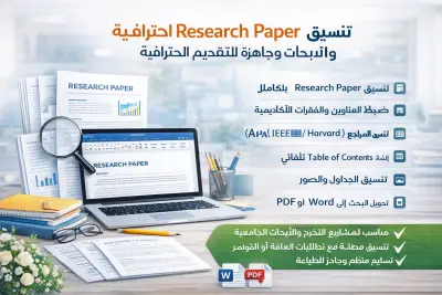 تنسيق وكتابة Research Paper و الأبحاث العلمية باحترافية