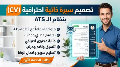 كتابة وتصميم سيرة ذاتية (CV) احترافية متوافقة مع أنظمة الـ ATS