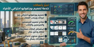 تصميم وبناء معرض أعمال (Portfolio) احترافي يجذب العملاء