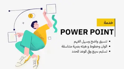 باوربوينت بشكل جذاب