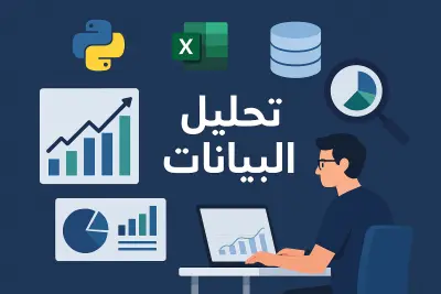 تحليل البيانات واستخراج تقارير وInsights دقيقة باستخدام Excel وSQL وPython