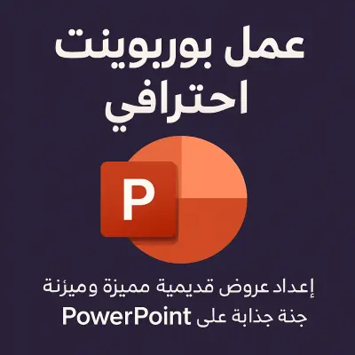 عمل عروض PowerPoint احترافية وجذابة باحترافية عالية