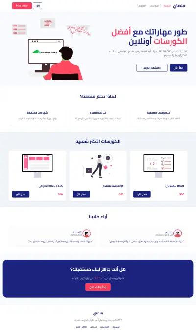 برمجة واجهة مستخدم (Frontend) لمنصة كورسات  تعليمية باستخدام React.js