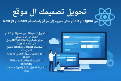 تحويل أي تصميم (Figma, XD, Image) إلى موقع React احترافي