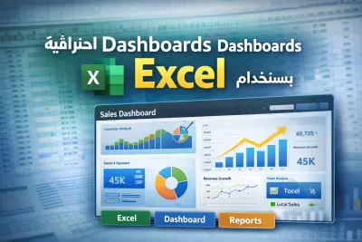 إنشاء تقارير ولوحات تحكم احترافية باستخدام Excel