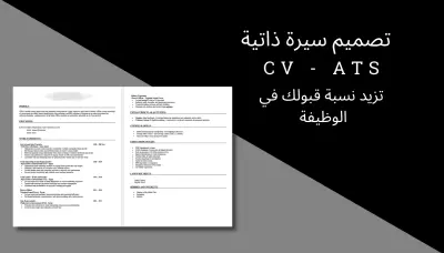 كتابة سيرة ذاتية cv احترافية تتوافق مع نظام ال ATS