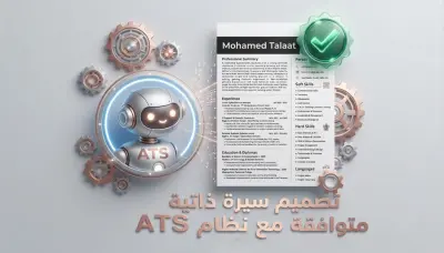كتابة و تصميم سيرة ذاتية cv احترافية تتوافق مع نظام ال ATS