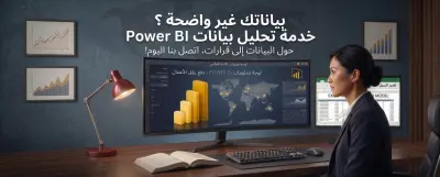 تصميم لوحة مؤشرات (Dashboard) تفاعلية وتحليل بياناتك عبر Power BI
