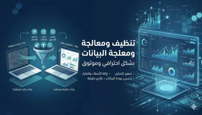 تنظيف وتنسيق ومعالجة البيانات (Data Cleaning)