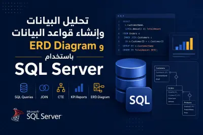 تصميم قواعد البيانات و إنشاء ERD وتحليل البيانات باستخدام SQL