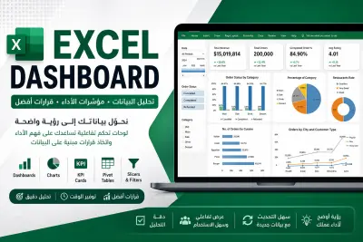 تحليل البيانات وإنشاء لوحات تفاعيلة Dashboards احترافية باستخدام Excel