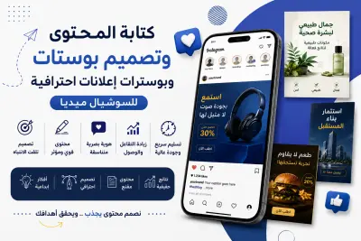 كتابة المحتوى وتصميم بوستات وبوسترات إعلانات احترافية للسوشيال ميديا
