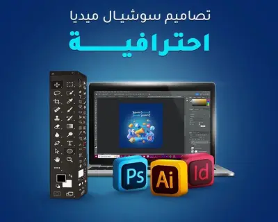 تصميم بوستات سوشيال ميديا احترافية