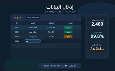 سأقوم بإدخال البيانات بدقة وسرعة في Excel وWord وGoogle Sheets