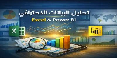 تحليل بيانات باستخدام Excel وPower BI باحترافية