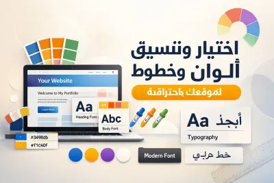 اختيار وتنسيق ألوان وخطوط احترافية لموقعك