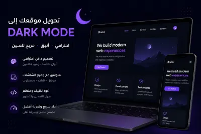 صورة العمل تحويل الموقع إلى Dark Mode احترافي ومتناسق