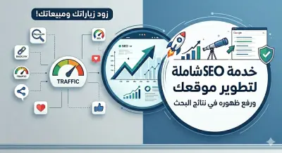 خدمة SEO شاملة لتطوير موقعك ورفع ظهوره في نتائج البحث