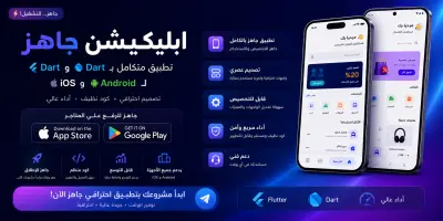تصميم وبرمجة تطبيق موبايل متكامل (Android و iOS) من الفكرة إلى الإطلاق
