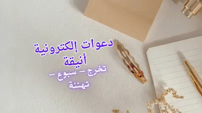 تصميم دعوة إلكترونية لأي مناسبة (تخرج – سبوع – تهنئة) بصورة  او فيديو أنيقة ✨