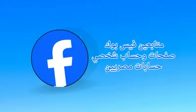 ترويج صفحة فيسبوك لجذب متابعين حقيقي –500 متابع