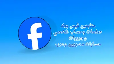 ترويج صفحة أو جروب فيسبوك لجذب متابعين حقيقي – حتى 1200 عضو